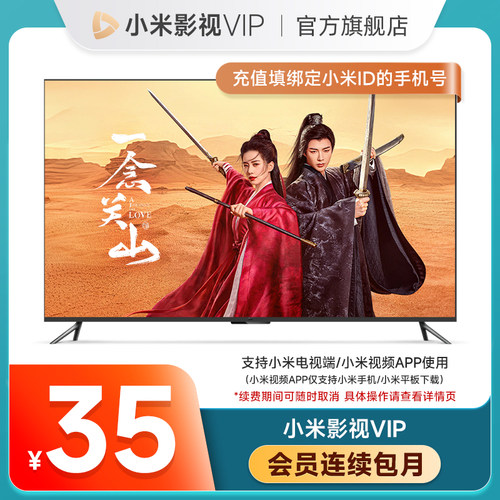 【连续包月】小米影视VIP会员1个月卡 小米电视vip会员小米TV会员