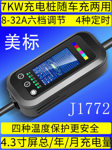 美标J1772港澳欧标4温控便携充