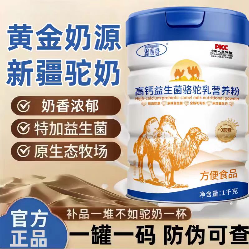 中老年高钙益生菌无糖正宗新疆骆驼乳奶粉提高免疫力成人全脂奶粉