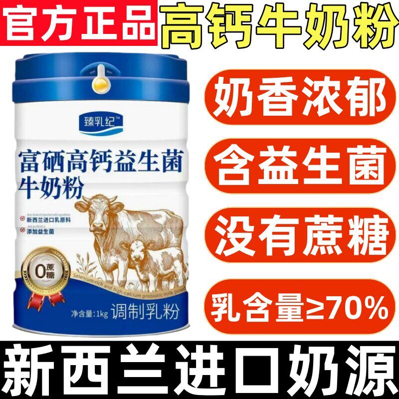 新西兰进口奶源中老年富硒高钙益生菌无蔗糖奶粉高蛋白全脂牛奶粉