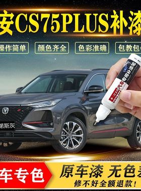 长安cs75plus安第斯灰补漆笔汽车用品配件漆划痕修复补漆神器油漆