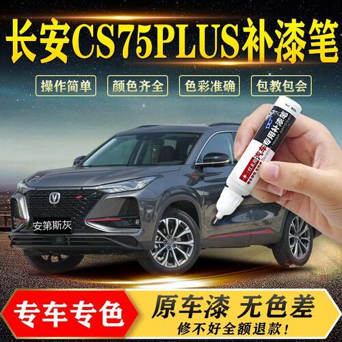 红太阳长安CS75PLUS补漆笔修复