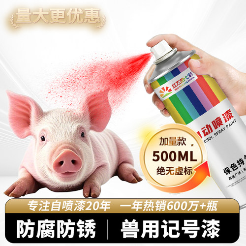 猪身记号自喷漆鸡鸭牛羊家禽用动物身上喷漆标记做记号养殖场专用