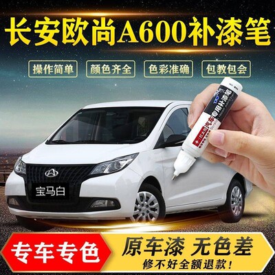 长安欧尚A600-A800-凯程F70补漆笔汽车专用去痕车漆划痕刮痕修