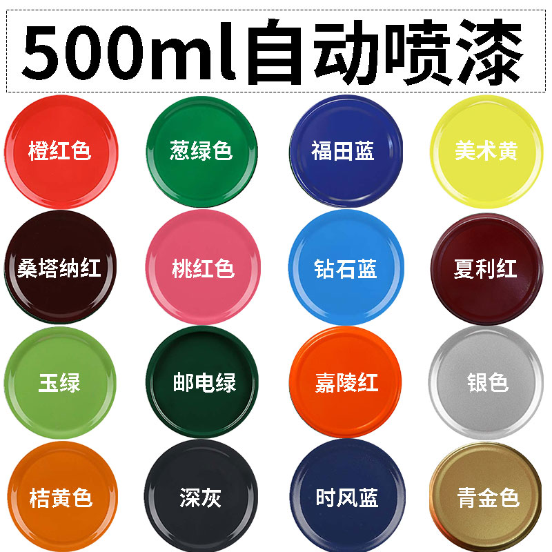 500ML大容量自喷漆颜色大全
