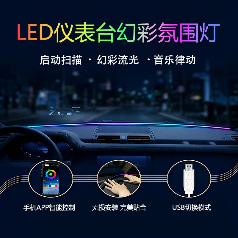 汽车挡风玻璃氛围灯仪表台装饰环抱式迎宾车载通用前挡玻璃气氛灯