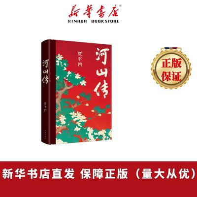 河山传 触及底层人士 商界精英 政治掮客 官员 贾平凹独树一帜的突破之作