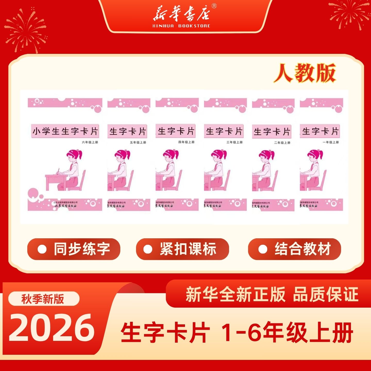 【新华正版】2026年秋新版 小学语文生字卡片（1-6年级上册）配统编版 课本同步 六三制
