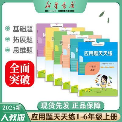 【新华书店】2025年新版小学数学