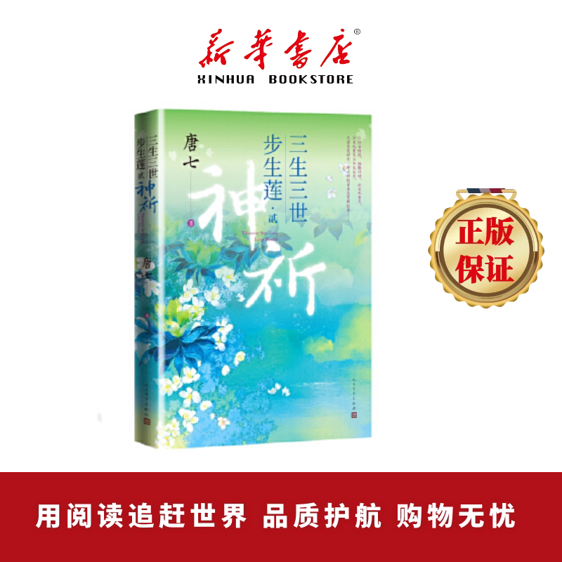 三生三世步生莲贰·神祈