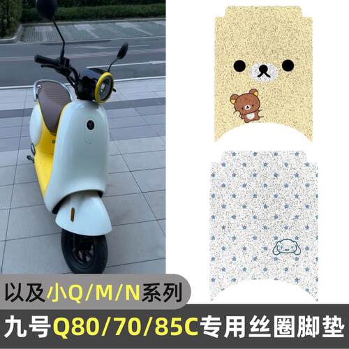 九号Q系列专用丝圈脚垫Q70/80/85C防水防滑耐磨易清洗卡通脚踩垫