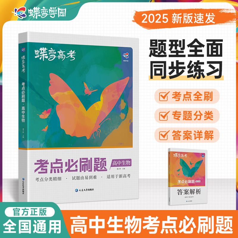 蝶变新版高考必刷题合订本