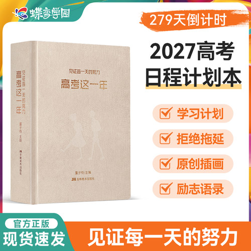 蝶变学园高考这一年精装插图本