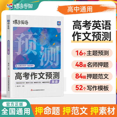 2026新蝶变学园高考语文英语作文临考预测高一高二高三高考真题模板高分范文素材作文写作指导高中通用作文书满分写作技巧提升训练