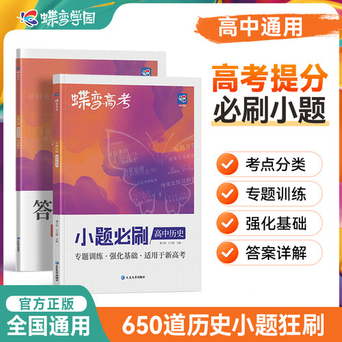 蝶变系列历史专项训练小题狂做