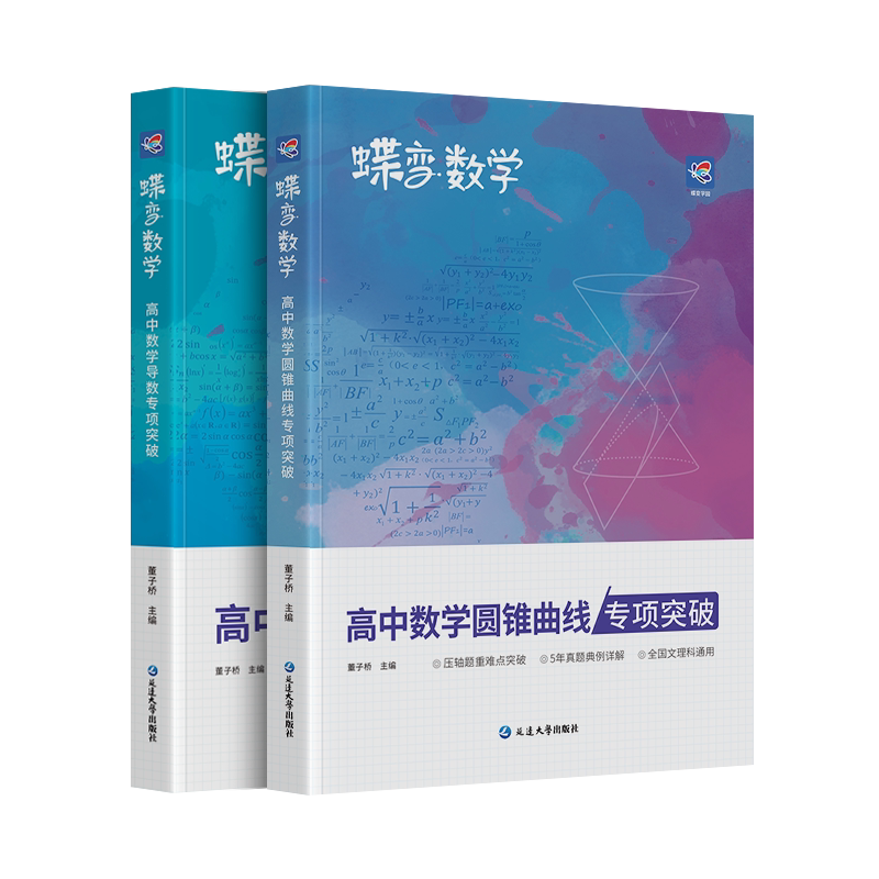 蝶变高考数学圆锥导数压轴题套装