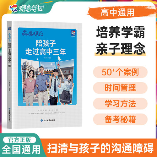 高考蝶变 陪孩子走过高中三年 记50位高中生的逆袭故事文理科通用加油鸡汤励志语录 学生篇家长篇 破茧成蝶系列学霸高效学习方法