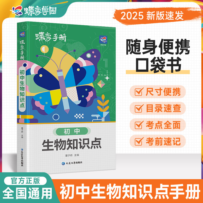 2026蝶变初中生物口袋书 知识点手册掌中宝便捷核心考点晨读晚背基础知识初一初二初三速查速记学习资料教辅必背知识点预习,书籍/杂志/报纸,中学教辅,淘宝优惠券,粉丝福利购,淘宝优惠卷
