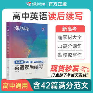 2024新版蝶变学园新高考英语读后续写高中英语写作读后续写吉林大学出版社英语读后续写紧贴考点分类击破高中英语专项训练