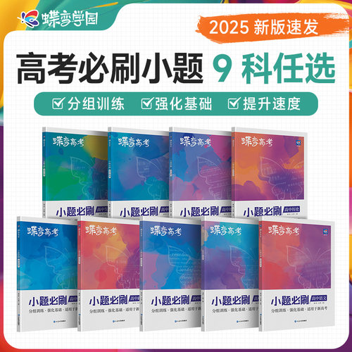 蝶变新高考必刷小题资料辅导书