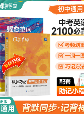 2026开学蝶变初中英语单词记背神器 艾宾浩斯英语单词本+默写本英汉互译初中2100必背初一二三七八九年级中考英语词汇听读高频词汇