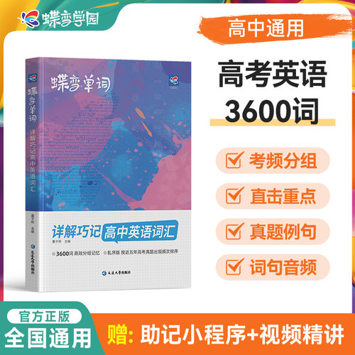 2026蝶变高中英语单词书3500词