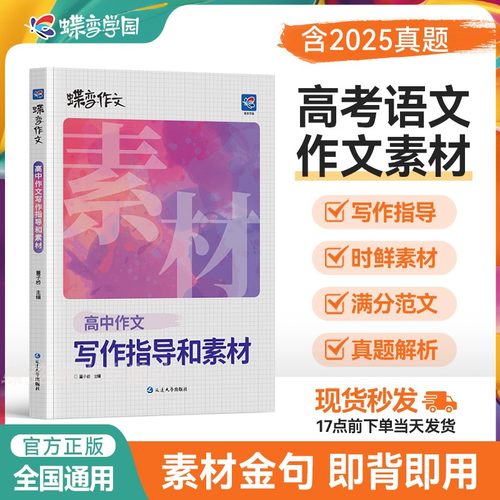 2026蝶变高考作文素材写作指导