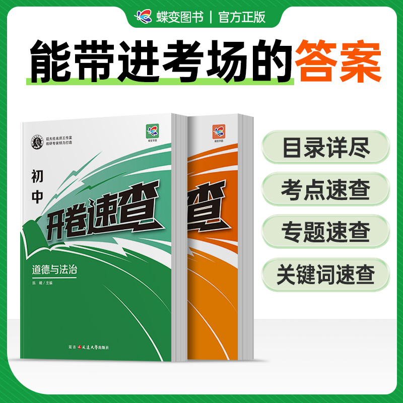 2024初中开卷速查道德与法治中考知识点开卷考试必备神器快速拿分中考试题研究开卷考试中考场速查速记手册初中总复习资料历史知识