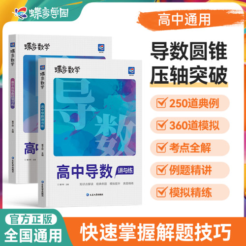 蝶变高考数学圆锥导数压轴题套装