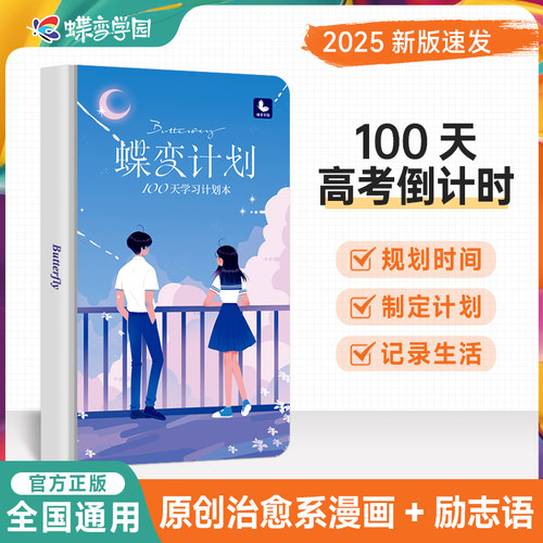 蝶变学习高考中考倒计时笔记本