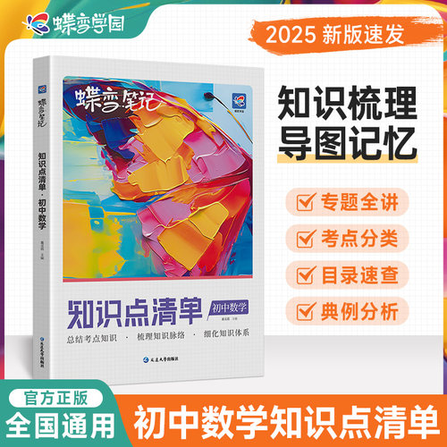 蝶变初中知识点清单数学高频考点
