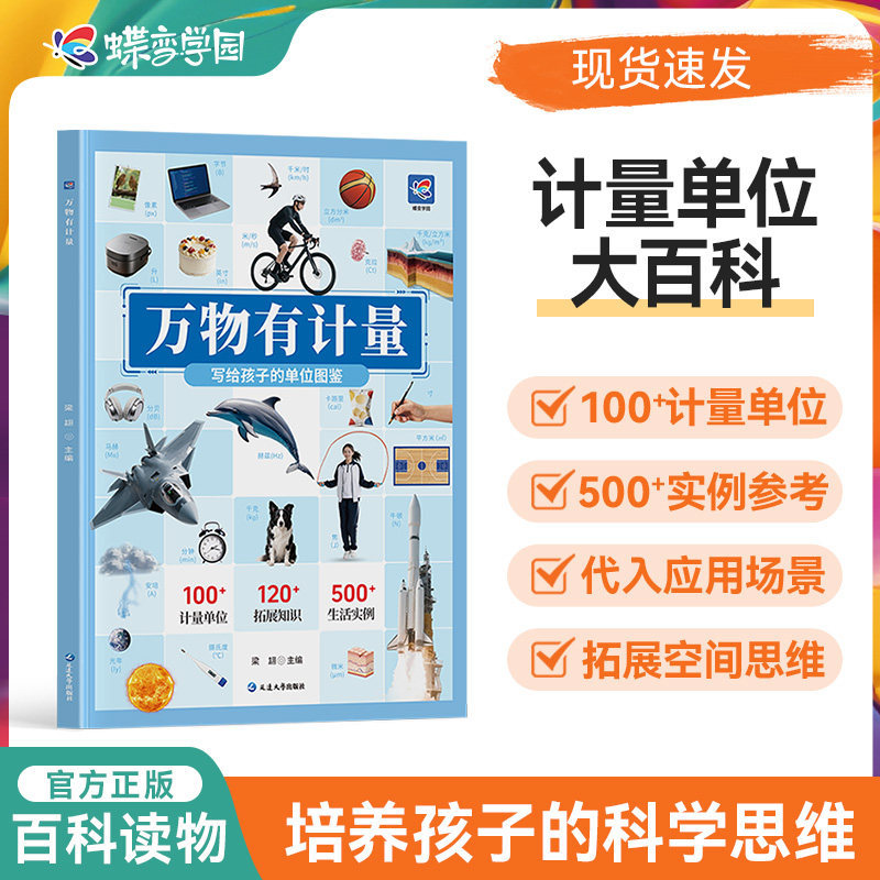 2027蝶变学园万物有计量 小学生看得见的计量单位揭秘度量衡6-8-10岁儿童认知启蒙读物三四年级益智游戏科普大百科图画书籍