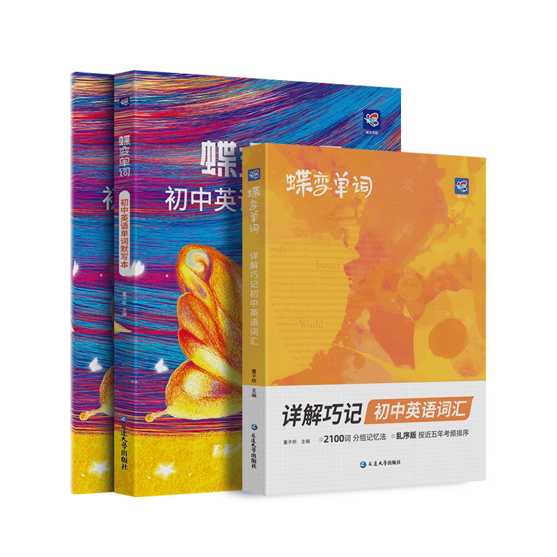 【蝶变学园】初中单词书+默写本