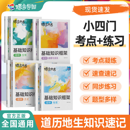 2027蝶变小四门初中基础知识清单与练习大盘点道法历史地理生物基础知识手册小升初七八九年级知识点汇总速记初一初二初三中考教辅
