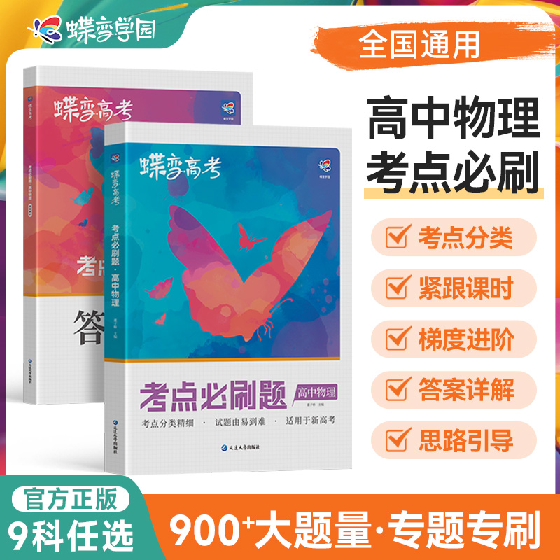 2026蝶变高考物理必刷题合订本