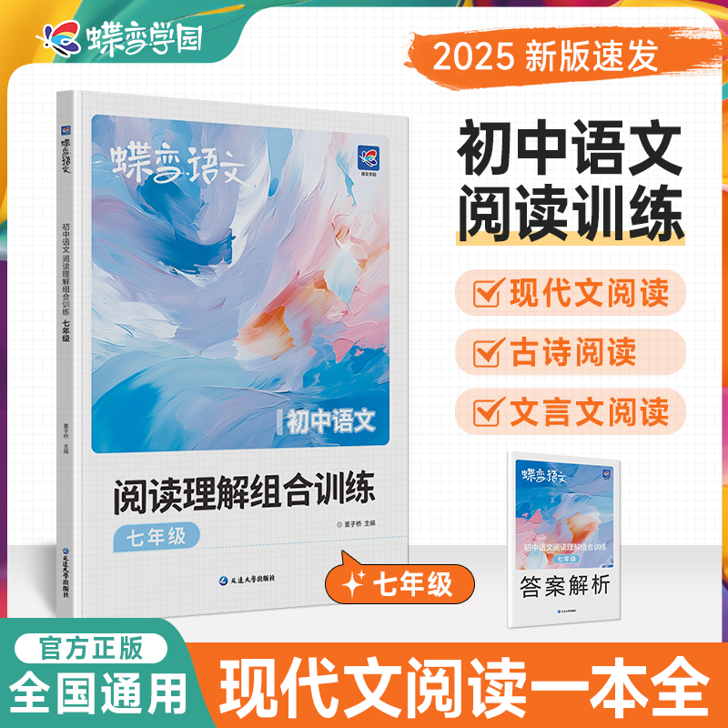 蝶变学园初中一年级语文专项训练 现代文 文言文 古代诗歌 七年级阅读训练一本通 全国通用紧扣考点 答案解析