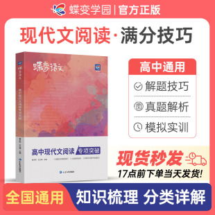 高考语文阅读答题技巧和模板 2024版 高中语文现代文阅读理解专项训练 高一至高三通用 蝶变语文 新思路大阅读必刷题技能考点组合