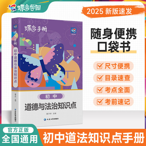 2026蝶变学园道德与法治口袋书
