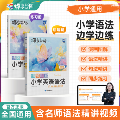 蝶变学园情景图解小学英语语法