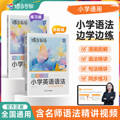 蝶变学园情景图解小学英语语法