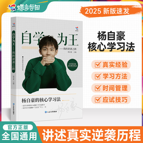 杨自豪自学为王学习方法书