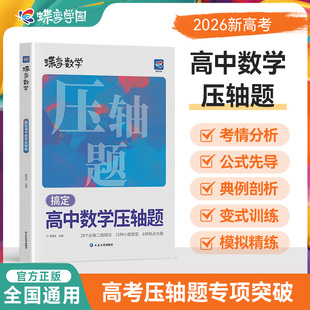 2026蝶变高考数学压轴题精讲精练 挑战高中高考大题压轴大题全解析高效专项星级训练丢分题解题模型