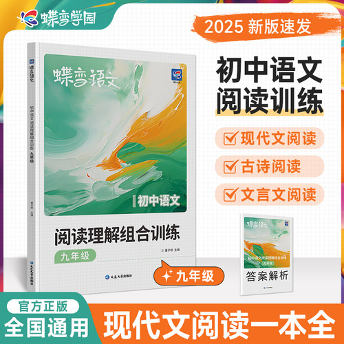 蝶变学园初中三年级语文专项训练 现代文 文言文 古代诗歌 九年级阅读训练一本通 全国通用紧扣考点 答案解析