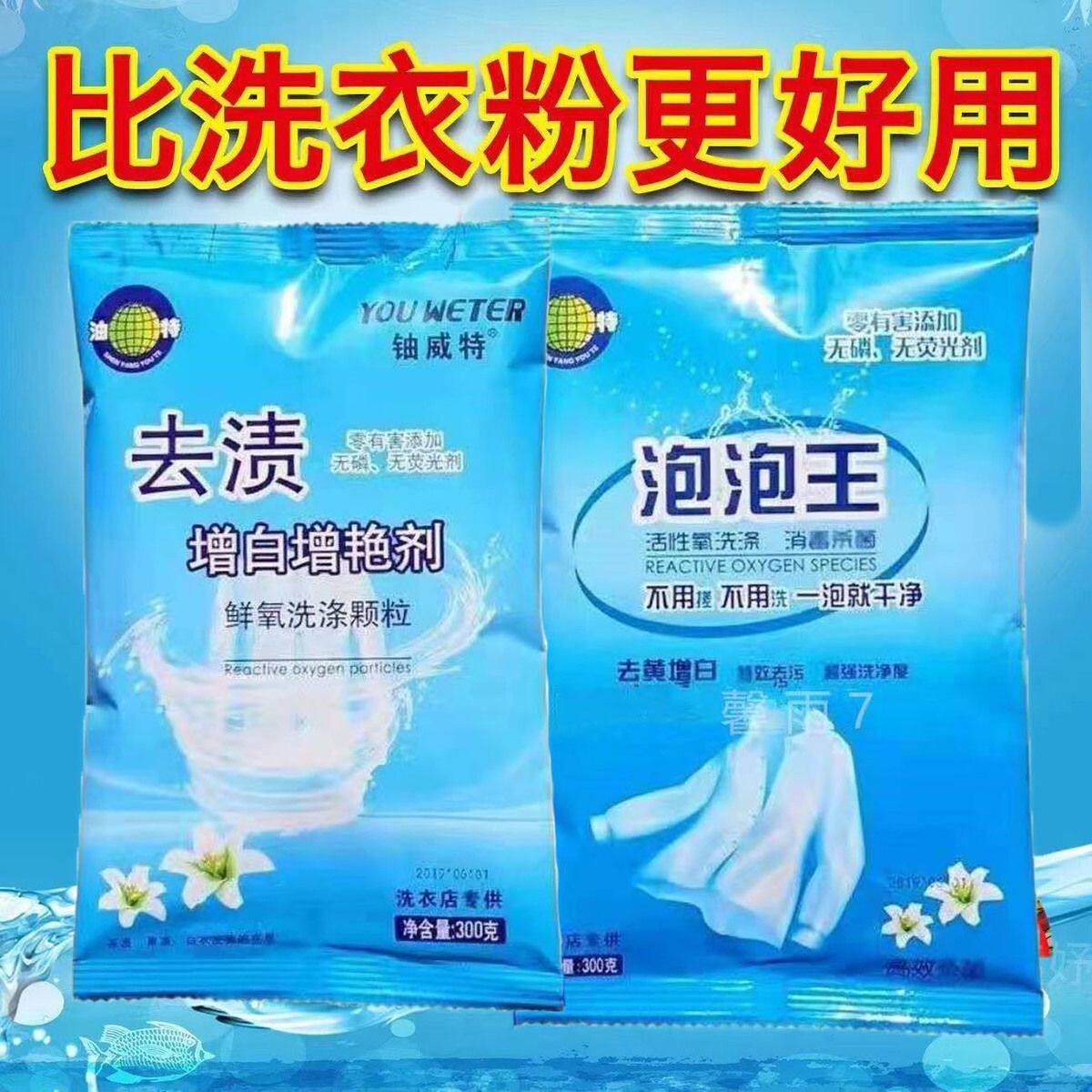 沈阳油特泡泡王增白增艳剂去黄去油去渍果渍奶渍护色活性氧泡泡