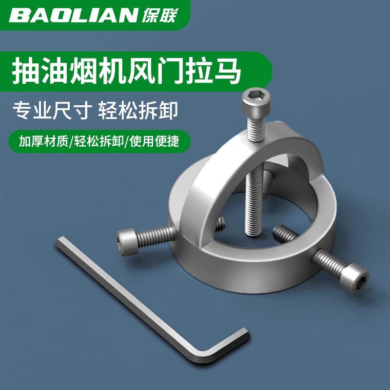 保联油烟机拉马器拆油烟机风轮工具油烟机清洗专用工具叶拉马拆卸