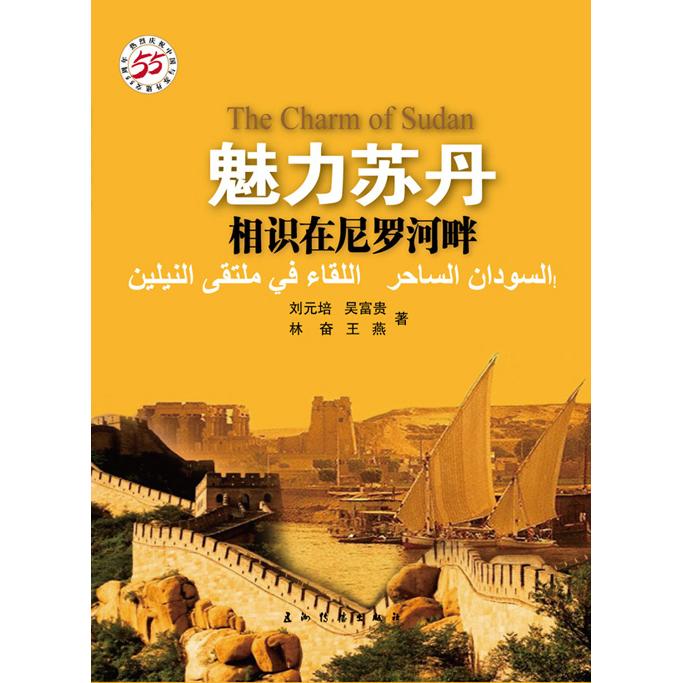 魅力苏丹：相识在尼罗河畔（汉）刘元培　等著9787508527277五洲传播出版社