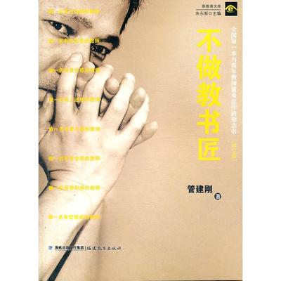 不做教书匠管建刚9787533443757福建教育出版社