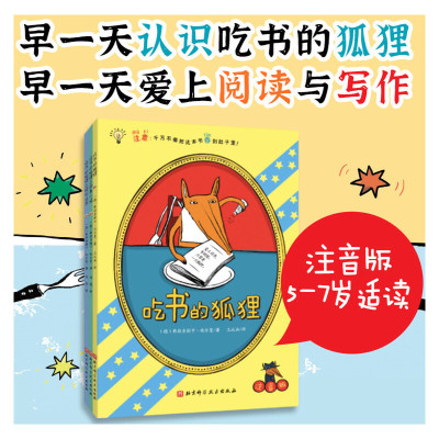 吃书的狐狸（平装彩图注音版）（全3册）(德) 弗朗齐斯卡·比尔曼9787571418526北京科学技术出版社