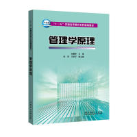 “十三五”普通高等教育规划管理学原理张喜荣 主编 杨英，王新宇 副主编9787512395084中国电力出版社