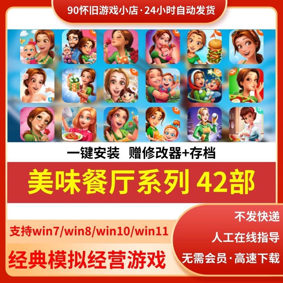 美味餐厅1-17部电脑版 gamehouse系列24部共42部模拟经营类pc游戏